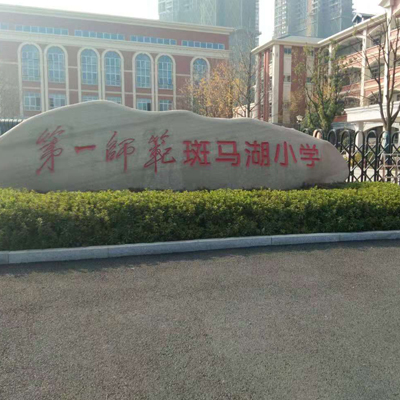 湖南第一師范學(xué)院斑馬湖小學(xué)相中成和順食堂洗碗機(jī) 湖南第一師范學(xué)院斑馬湖小學(xué)相中成和順食堂洗碗機(jī)